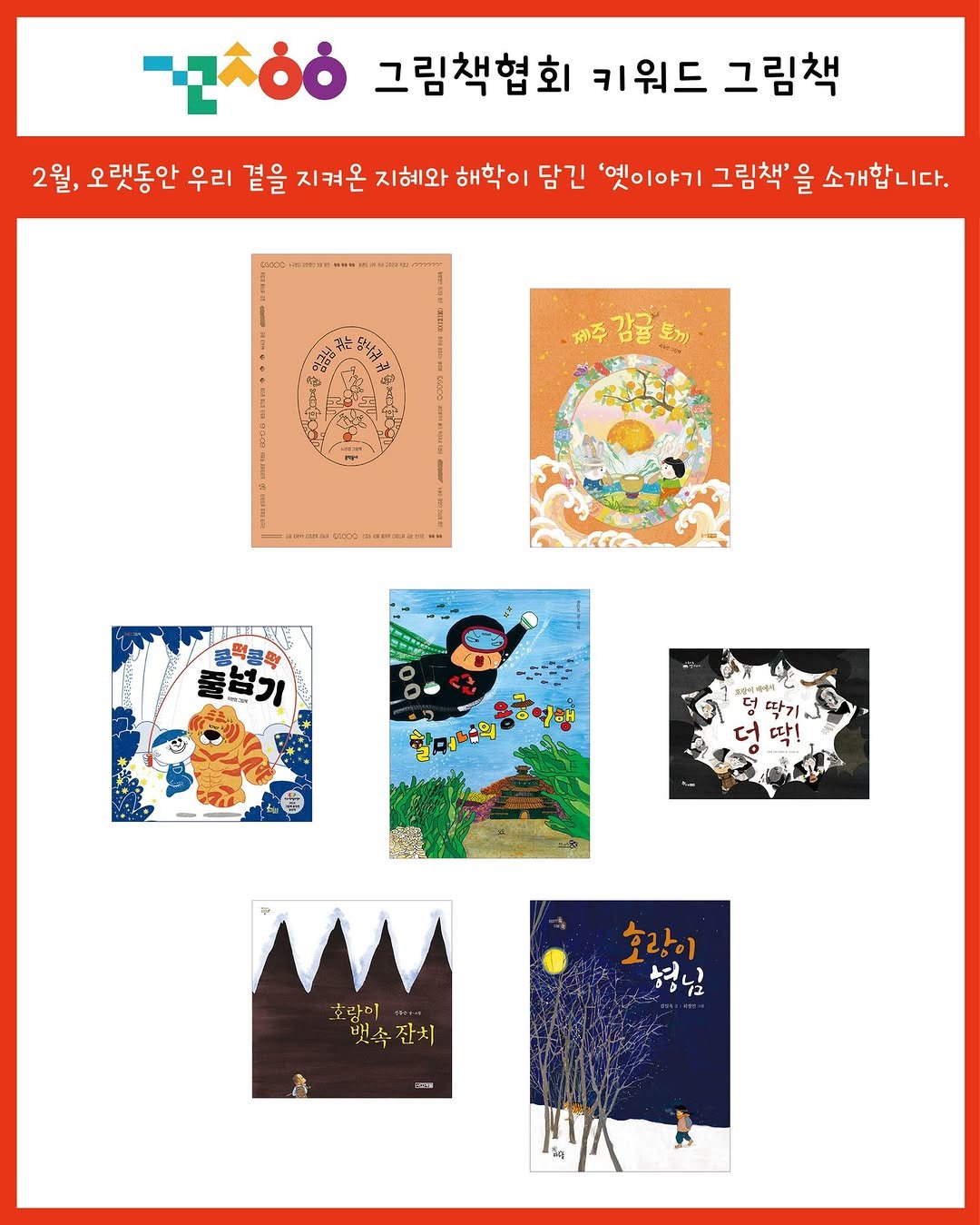 Photo by 그림책협회 on February 04, 2026. May be an illustration of ‎poster, calendar and ‎text that says '‎-όό 그림책협회 키워드 그림책 2월, 오랫동안 우리 곁을 지켜온 지혜와 해학이 담긴 '엣이야기 그림책' 을 소개합니다. 제주 제주감글토끼 감귤 ا ๑9000 aalkan M 香 풀넘기 할머나느의 មីំនមុវកិធីបុរ្ណ 혈행 호람이 뱃속잔치 호랑이 형님 a 주 교‎'‎‎.