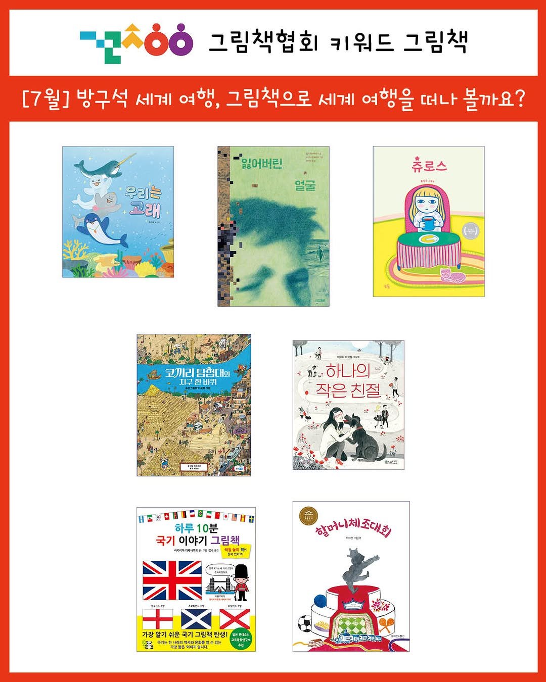 picturebook_association 게시물 이미지: #그림책협회 #이달의키워드 #키워드그림책
그림책협회 7월의 그림책...