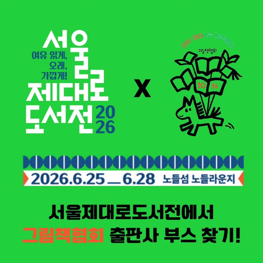 picturebook_association 게시물 이미지: 2026년 서울제대로도서전 -그림책협회 회원 출판사 부스 지도입니다.

지도 보고...