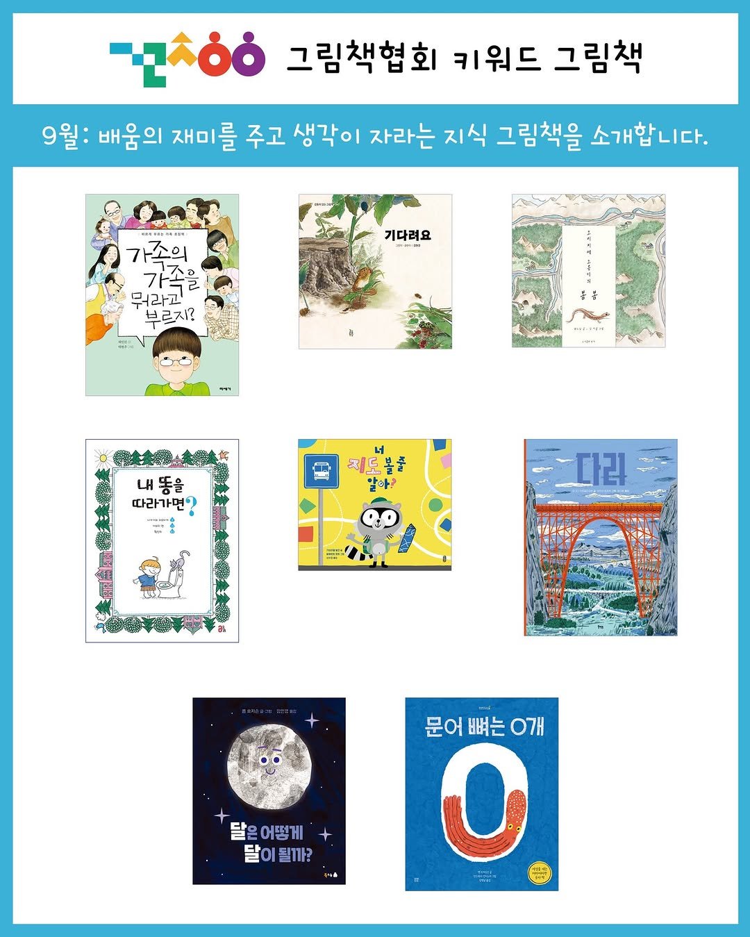Photo by 그림책협회 on September 06, 2025. May be an illustration of 1 person, poster, calendar, lego and text that says 'αλόό 그림책협회 키워드 그림책 9월: 배움의 재미를 주고 생각이 자라는 지식 그림책을 소개합니다. 기다려요 가족의 가족을 뭐라고 브르지? (WTI 내 똥을 따라가면? := 지도볼풀 말아? 다리 문어뼈는이 ㅇ개 문어 뼈는 O 달은어떻게 달을 어떻게 달이될까? 달ㅇ 될까?'.