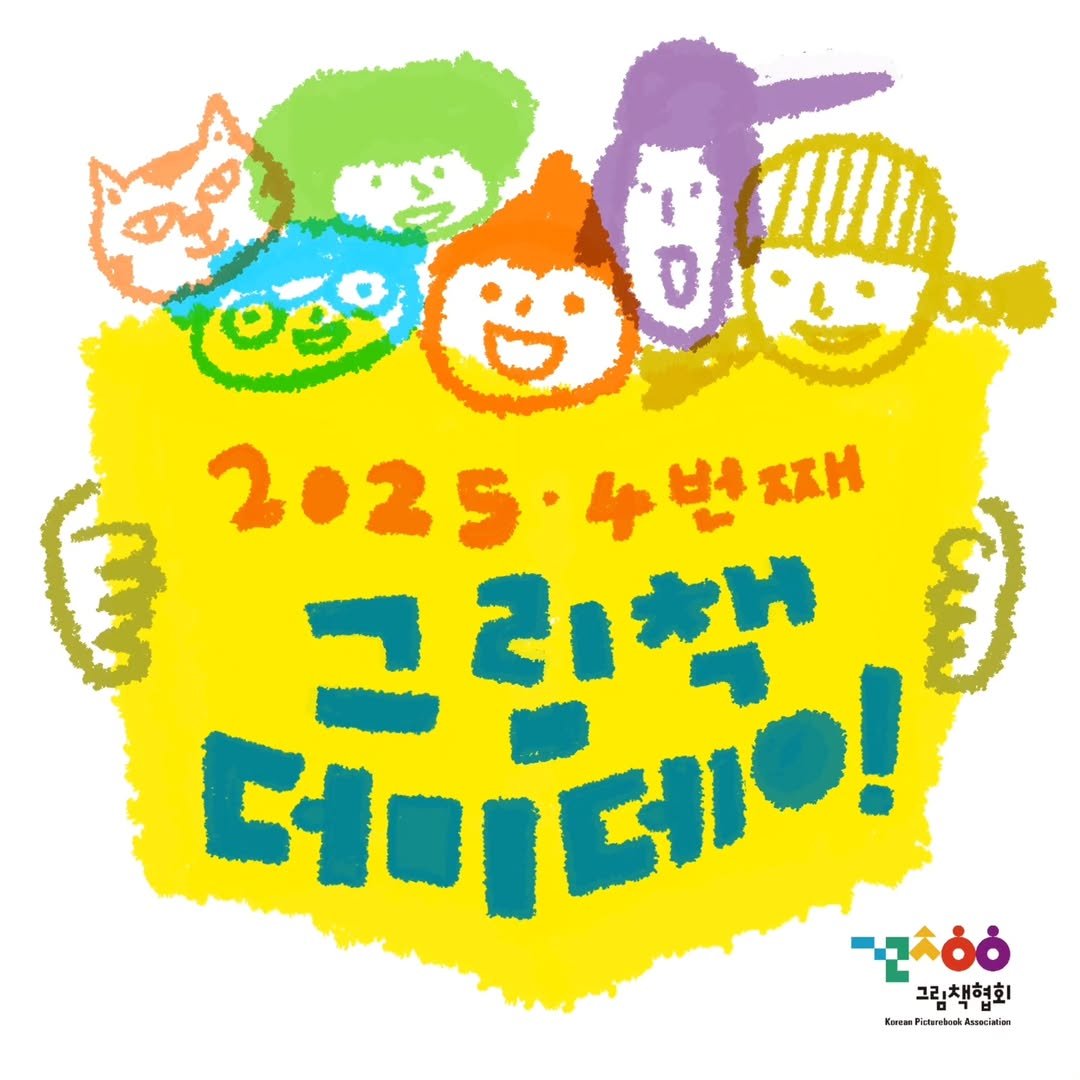 Photo by 그림책협회 on August 08, 2025. May be pop art of one or more people, poster, calendar and text.