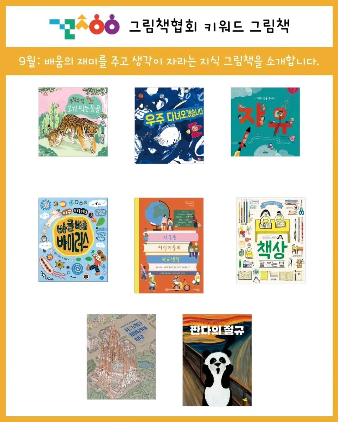 Photo by 그림책협회 on September 06, 2025. May be an illustration of ‎poster, book, calendar and ‎text that says '‎Ιόό 그림책협회 키워드 그림책 9월: 배움의 재미를 주고 생각이 자라는 지식 그림책을 소개합니다. 우적우적 고기먹는동물 우주 다녀오겠습니다 2nh 쟈 쟈우 0@ しすし 지구 애디에나 5まり 배글배클 8 바이러스 ة 지구은 어린이들의 학교생화 .보밀장 NIUTE 책상 잘쓰는법 M0 ובב nKBO 판다의절규 절규‎'‎‎.