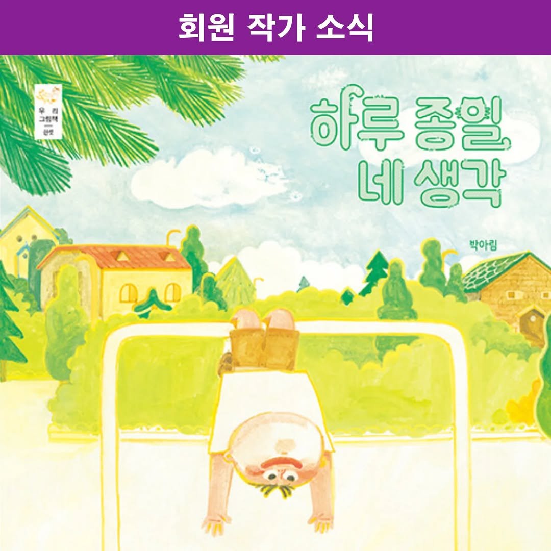 picturebook_association 게시물 이미지: _
<회원 작가 소식 - 신간소개>

박아림 작가의 신간 '하루 종일 네 생각'을...