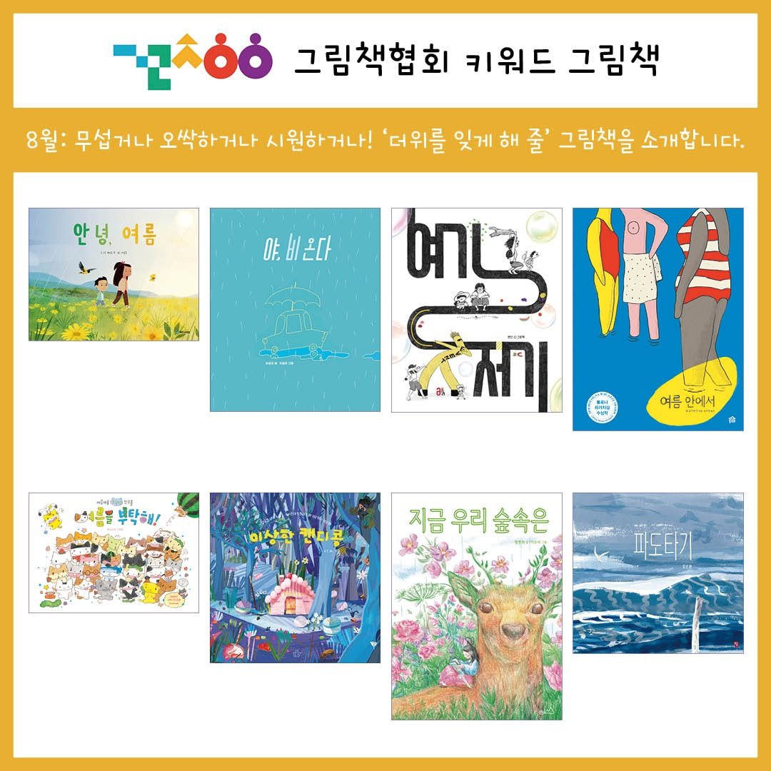 Photo by 그림책협회 on August 06, 2025. May be an illustration of 2 people, poster, magazine, book, calendar and text that says '-όό 그림책협회 키워드 그림책 8월: 무섭거나 오싹하거나 시원하거나! '더위를 잊게 해 줄' 그림책을 소개합니다. 안녕. 안녕여름 여름 야비온다 ሪብረ 처제름을 르므 부탁해! 여름 만어서 TGT ㅁ 지금 우리 지금우리숲속은 i可ビ 수소은 파도타기'.