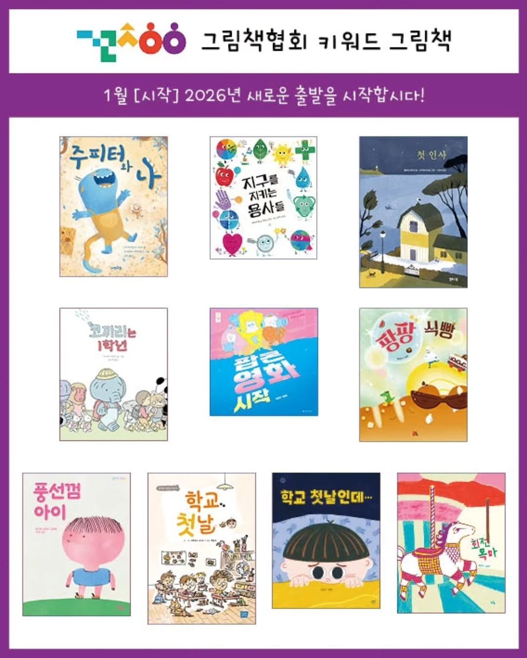 Photo by 그림책협회 on January 11, 2026. May be an illustration of book, poster, lego, magazine and text that says '-όό 그림책협회 키워드 그림책 1월 [시작] 2026년 새로운 출발을 시작합시다! 주피털 주피타냐 나 첫인사 지구를 지키는 용사들 코끼리 1학년 식빵 영화 시작.. 풍선껌 아이 학교 첫날인데... 학교. 첫날 國團 屋 おッル 회전 목마'.