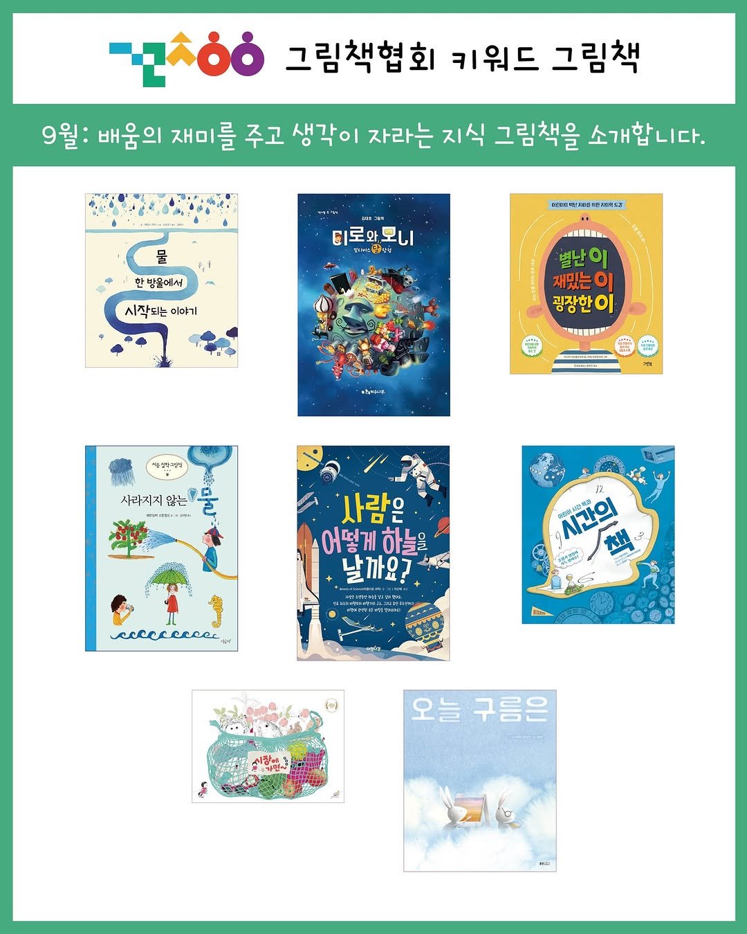 Photo by 그림책협회 on September 06, 2025. May be an illustration of magazine, lego, poster, calendar and text that says '200 그림책협회 키워드 그림책 9월: 배움의 재미를 주고 생각이 자라는 지식 그림책을 소개합니다. 물 한밤물에서 디로와모니 미피부재보양보소 시작되는 시작되는이야기 이야기 별난이 재밌는이 굉장한이 이을 색설가착 사라지지 않는 사람은 어떻게 어떻게하늘을 하늘을 날까요? ม 초 村 cecce កក" 사가된니 오늘 구름은'.