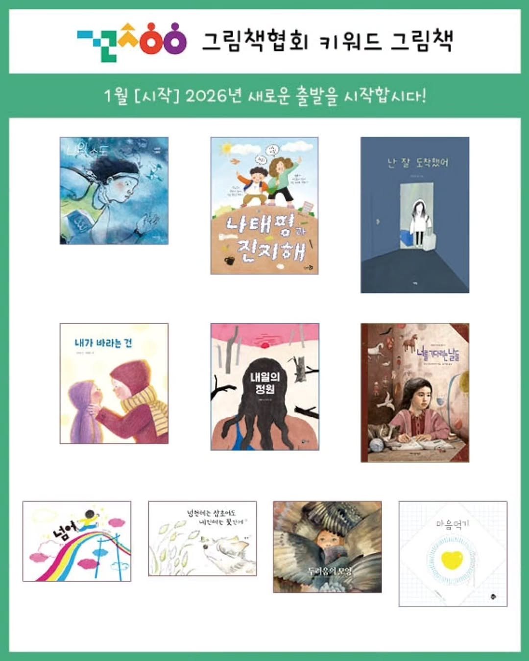 Photo by 그림책협회 on January 11, 2026. May be a cartoon of book, poster, magazine and text that says '-υλόό 그림책협회 키워드 그림책 1월 [시작] 2026년 새로운 출발을 시작합시다! 난잘도착했어 도착했어 나태평과 진절해' 내가 바라는 건 내일의 정원 내기만날 냉원에는 냉천하는장어도 사동d드 삼초어도 내민이는 못안에 마음먹기 두려움이모잉'.