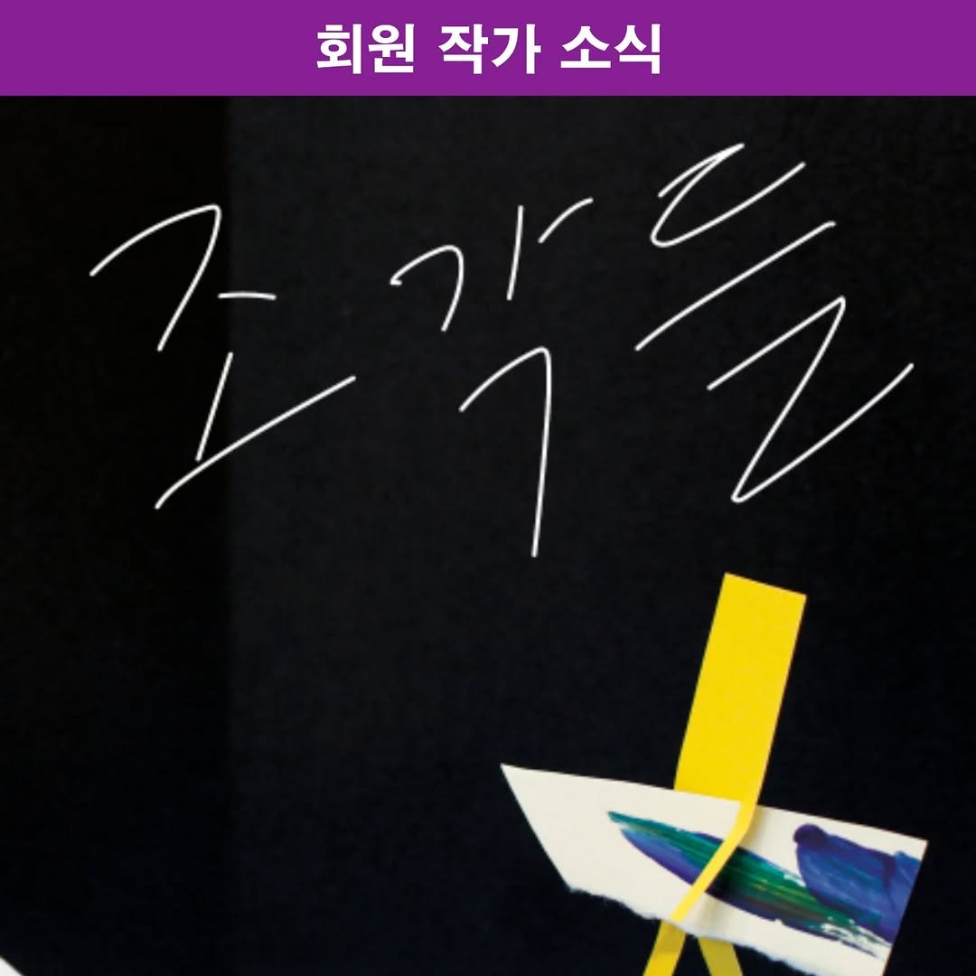 picturebook_association 게시물 이미지: _
<회원 작가 소식 - 신간소개>

조미자 작가의 신간 '조각들'을...
