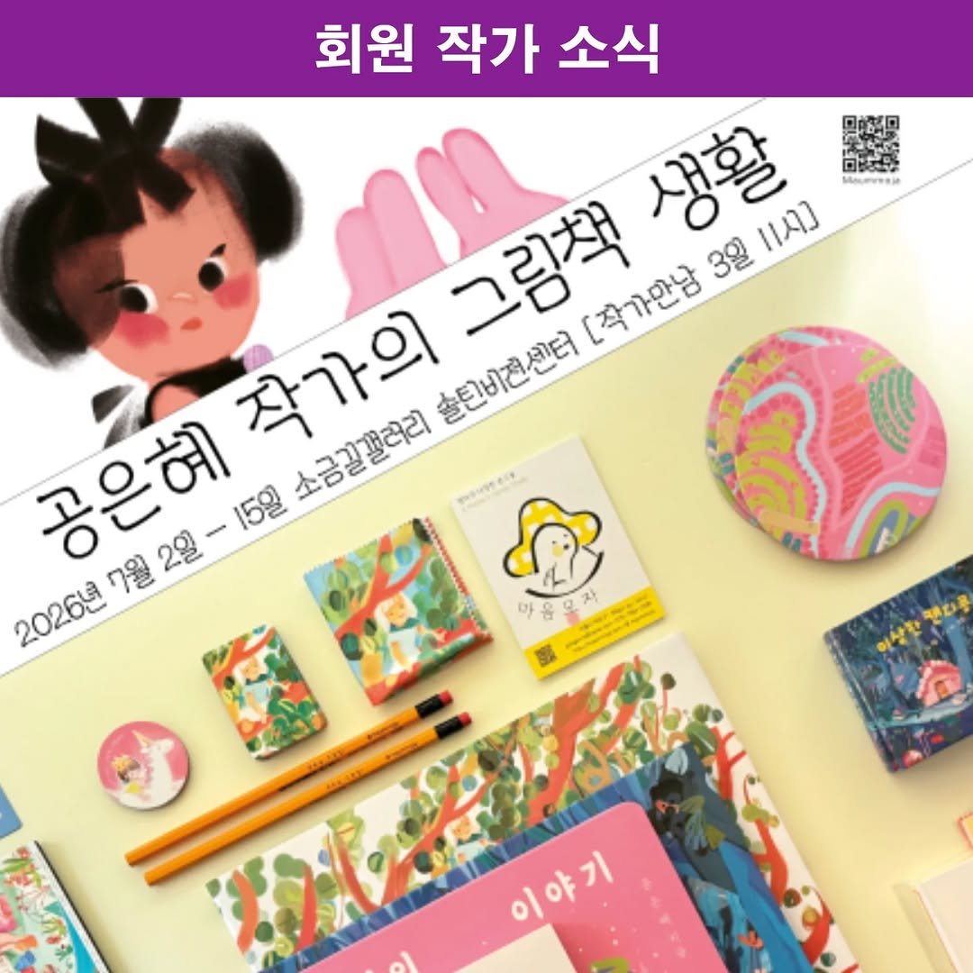 picturebook_association 게시물 이미지: -
<회원 작가 소식 - 전시소개>

공은혜 작가의 그림책 생활 

소금길...