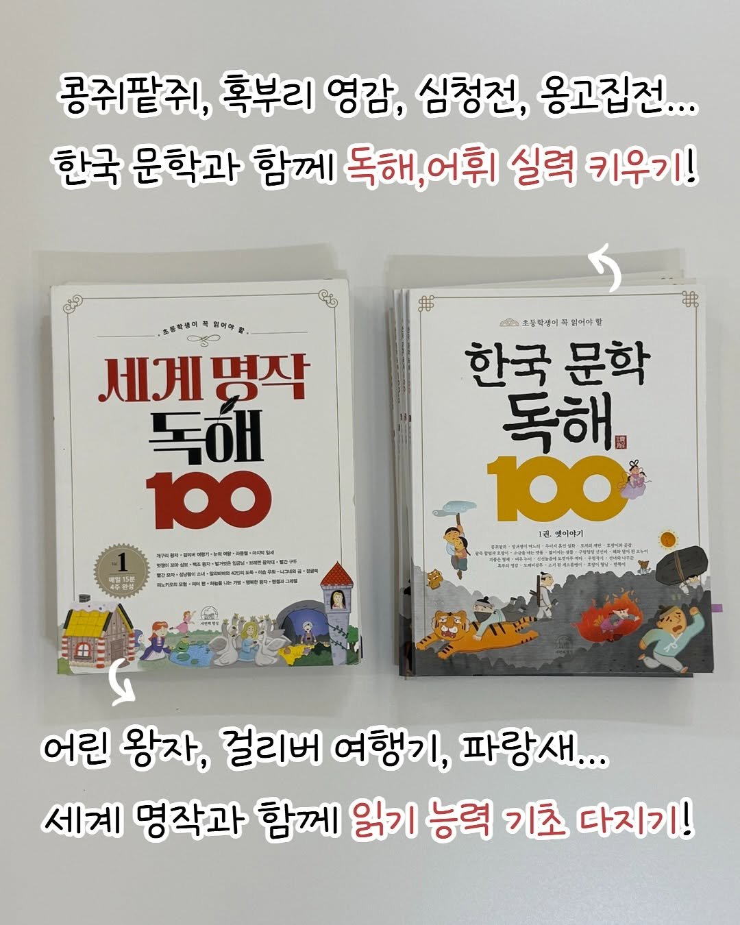 Photo by 큐레이터N 나해진 on November 11, 2025. May be an image of ‎book and ‎text that says '‎콩쥐팥쥐, 혹부리 영감, 심청전, 옹고집전... 한국 문학과 함께 독해, 독해,어휘 어휘 실력 키우기! هن 色物物维司 통랙성티푸동이약 세계명작 명자 세계 독해 100 과주로로 合-中年日日一 초문학생이 읽어마할 한국 문학 독해 100 3린, 것이야기 품출영정마고영지 បព្5 어린 왕자, 걸리버 여행기, 파랑새.. 세계 명작과 함께 읽기 능력 기초 다지기!‎'‎‎.