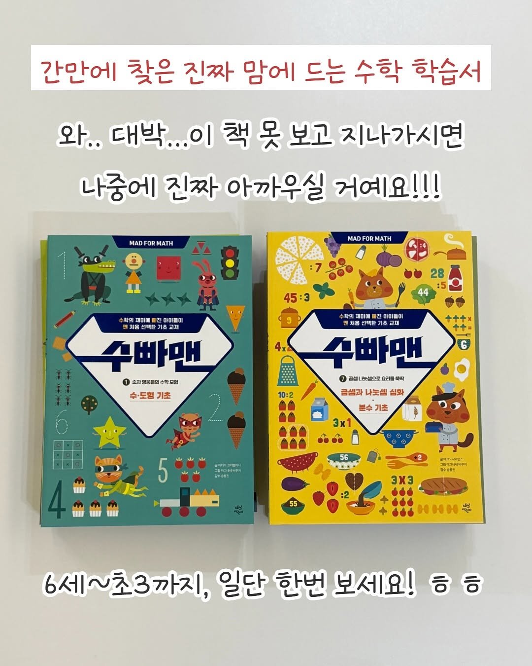 Photo by 큐레이터N 나해진 on September 29, 2025. May be an image of book, poster and text that says '간만에 찾은 진짜 맘에 드는 수학 학습서 와.. 대박... 책 못 보고 지나가시면 나중에 진짜 아까우실 거예요!!! MAD FORMATH MAD FOR MATH 아미틀이 28 45:3 확의 재이에 진화이들이 最色唱 확외 双口味 음신택한 수빠맨 1 소자명령클마수학모험 수·도형기초 수·도형 기초 4x 6 10:2 ? 超出し U片错一里纪懂 목락 곰샘라 fm. 심화 분수ㄱ 기초 3x1 5 56 UIII 골마하시비요~ opH 3X3 美安美社 6세~초3까지, 일단 한번 보세요! ㅎㅎ'.