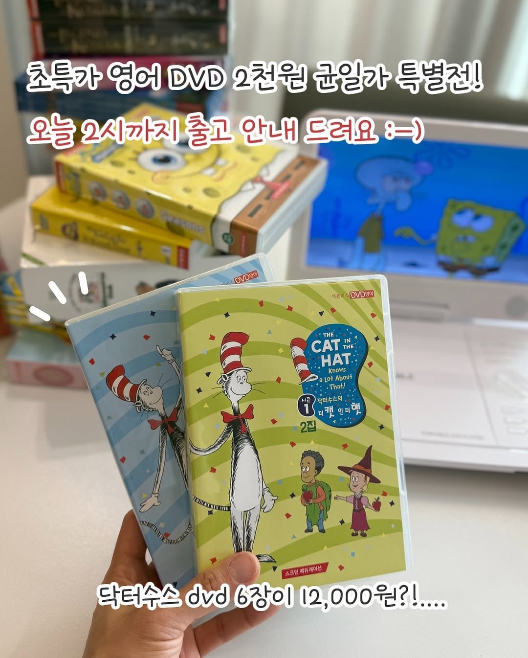 Photo by 큐레이터N 나해진 on September 30, 2025. May be an image of book and text that says '초특가 영어 DVD 2천원 균일가 특별전! 오늘 2시까지 줄고 안내 드려요 :-) DVDR 세름대? DVDSSI THE CAT INE HAT KnDWS LOTA TLO About That! 맞더누스의 닥더수 더캣 터캣연터 연 연 디했 2집 ま 닥터수스d이6장1200... 닥터수스 dvd 6장이 스크린 스크린페뉴케이션 12,000원?!... 12, 12,000 원?!.... ......'.