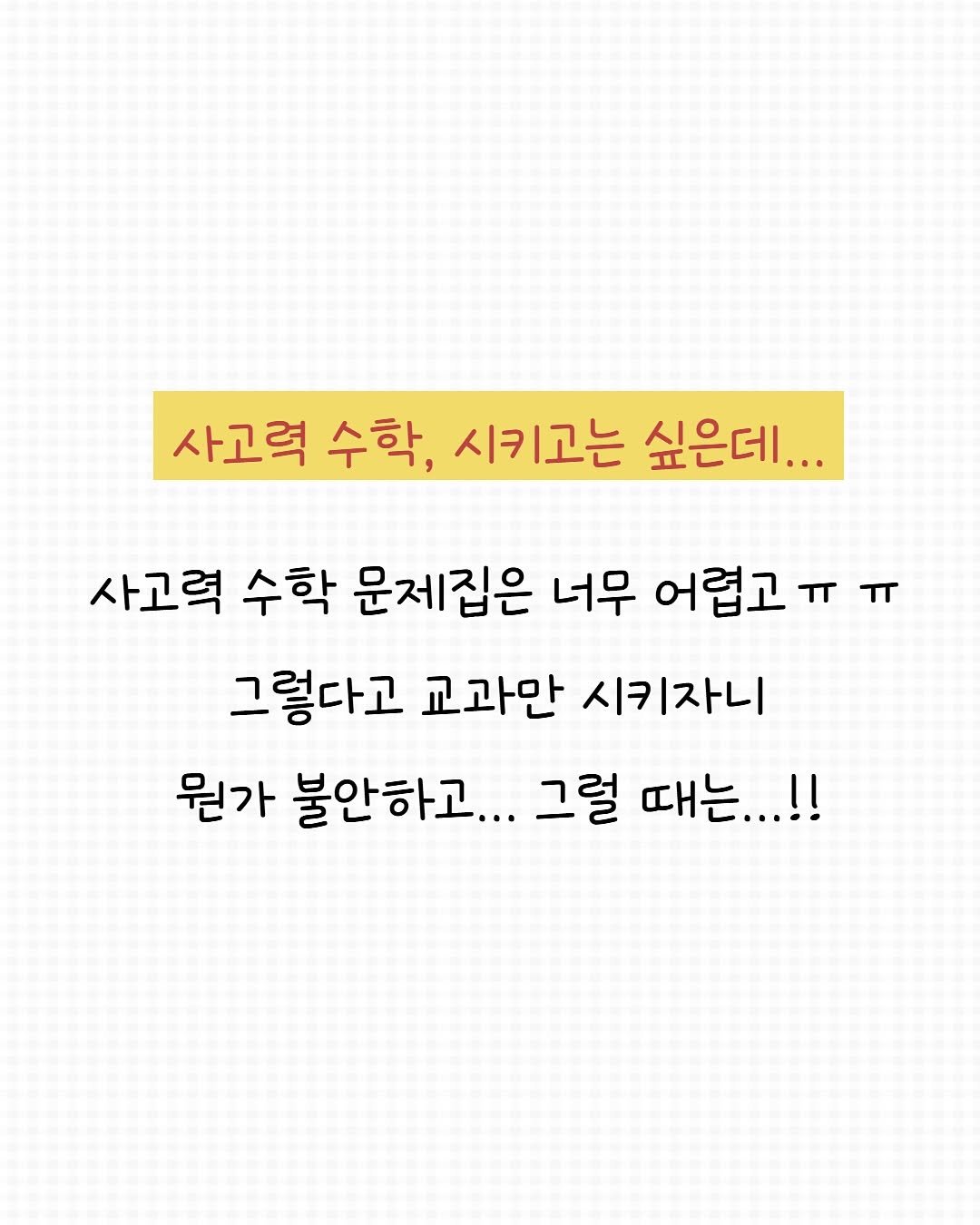 Photo by 큐레이터N 나해진 on September 30, 2025. May be an image of text that says '사고력 수학, 시키고는 싶은데... 사고력 수학 문제집은 너무 어렵고ㅠ π 그렇다고 교과만 시키자니 뭔가 불안하고... 그럴 때는...!!'.
