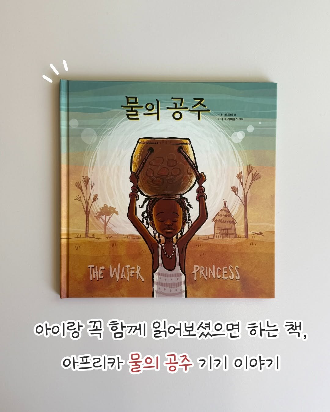 Photo by 큐레이터N 나해진 on November 12, 2025. May be an image of book, poster and text that says '물의공주 물의 수선베르레 대 케이라스 디서크,케이뉴즈 게 THEWATRRPRINCESS THE THEWATER PRINCESS 아이랑 꼭 함께 읽어보셨으면 하는 책, 아프리카 물의 공주 기기 이야기'.