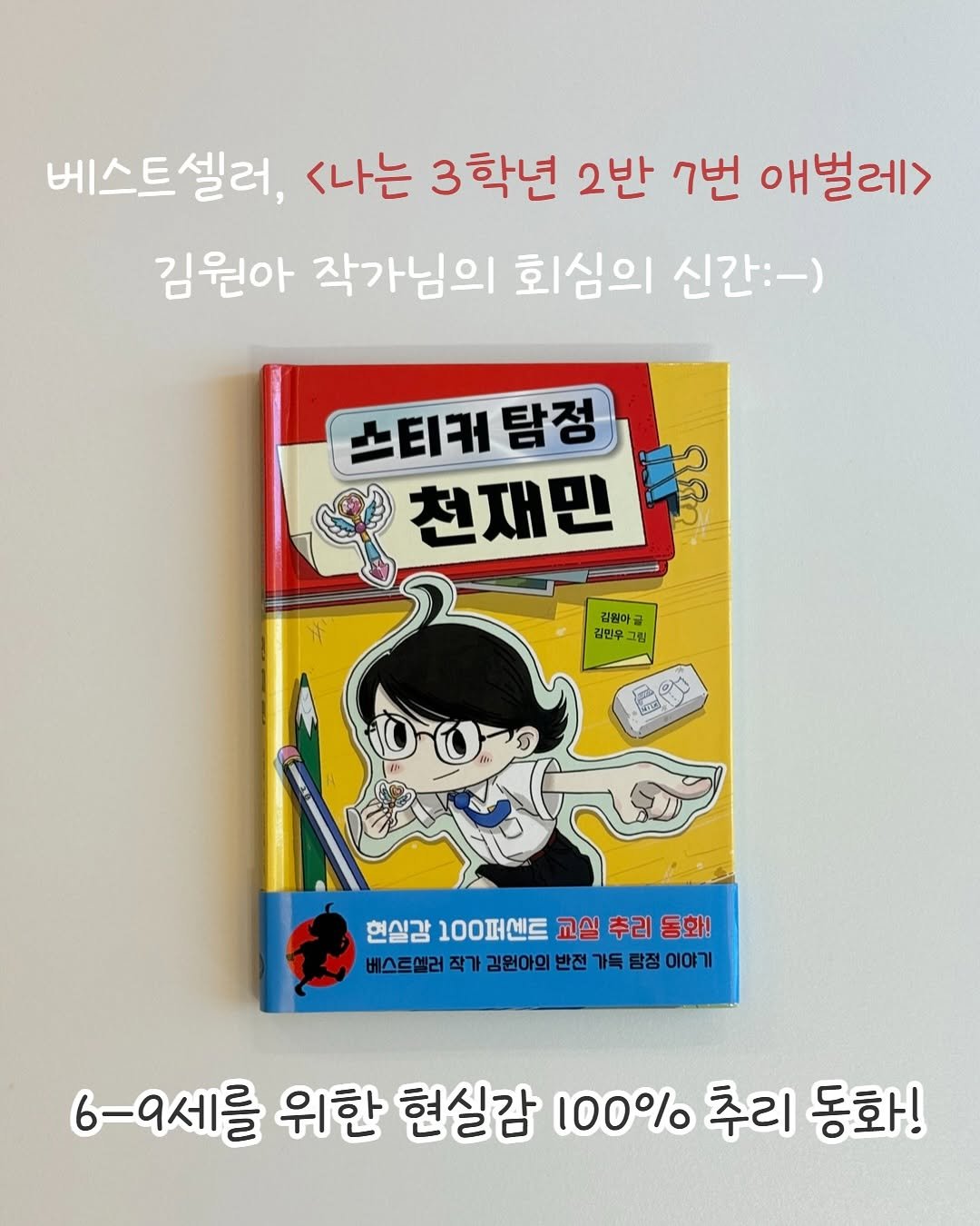 Photo by 큐레이터N 나해진 on September 28, 2025. May be an image of book and text that says '베스트셀러, <나는 3 3학년 2반 7번 애벌레> 김원아 작가님의 회심의 신간:-) 스티커탐정 스티커 탐정 천재민 김엄마 김민우그 그림 हह 현실감 100퍼센트 교실 추리 동화! 베스트셀러 작가 김원아의 반전 가득 탐정 이야기 6-9세를 위한 현실감 100% 추리 동화!'.