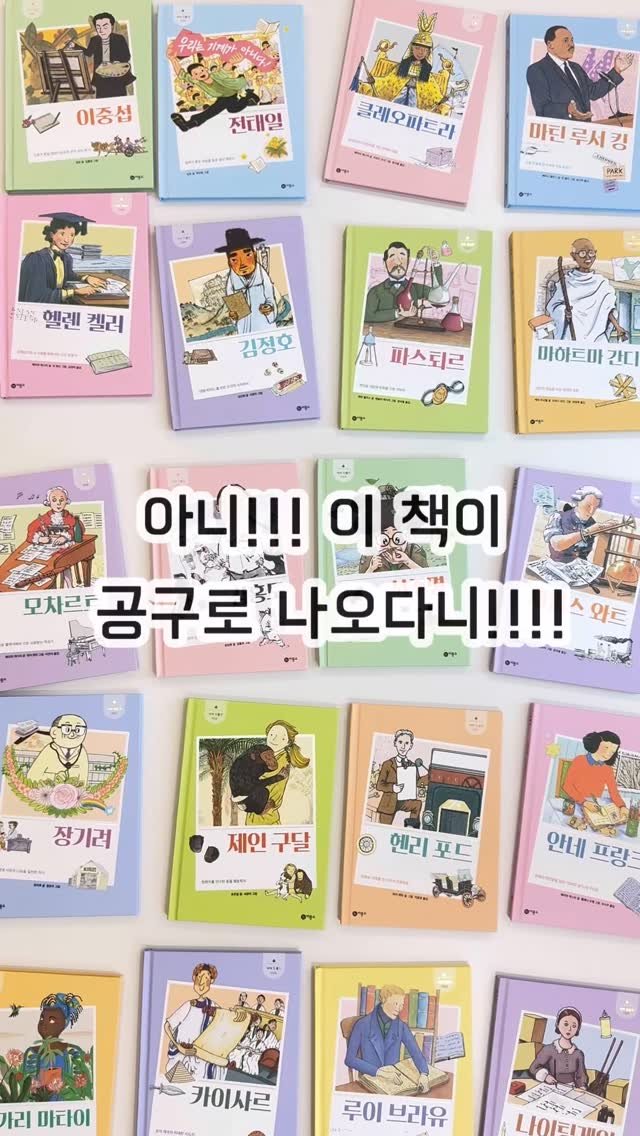 picturebook_curation_for_u 게시물 이미지: [비룡소 새싹인물전 예고!] 

꺅!!! 

몇 년 간 저의 로망이었던 책,...