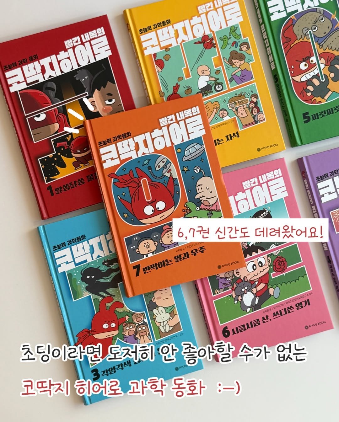 Photo by 큐레이터N 나해진 on November 11, 2025. May be an image of ‎book and ‎text that says '‎am 111 红号 5째끗파로 0파리농분10016 코박지히어로 빨간 내복의 빨간내톡의 초능력 랙지하이로 과학통화 Un "េម هه 코박지히여 과학품화 빨간 내복의 ት 논자석 1일송달송 히어로 빨가 T TTR 코박지 초능력과학 과학종화 6,7권 신간도 데려왔어요! 7 7반짝이는빨과우주 별과우주 @жeюc 1OCKA യලு 반짝이는 별과 우주 하지 6시금시금산 아서해B스,번드하게 산, 디쓴 염기 acиB 초딩이라면 도저히 안 좋아할 수가 없는 3각양각해 코딱지 히어로 과학 동화 :-)‎'‎‎.