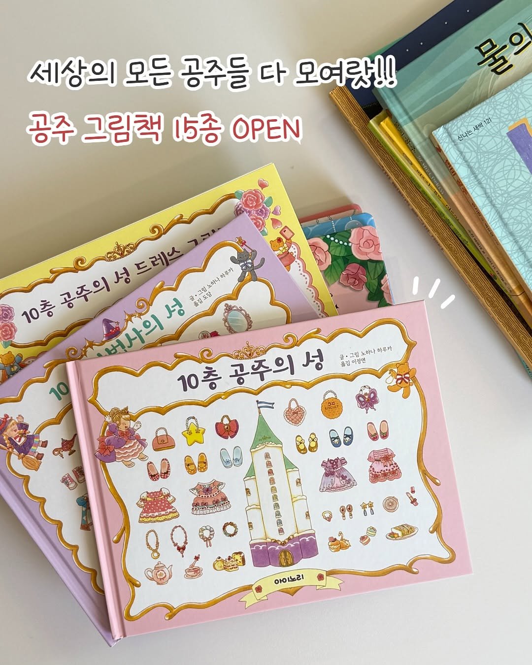 Photo by 큐레이터N 나해진 on November 10, 2025. May be an image of card, book and text that says '세상의 모든 공주들 다 모여랏!! 공주 그림책 15종 OPEN 물은 감에 場催： 12 신나를 지품 กร้นมรร 드레스 공주의 10층공주의성 성 형루당 노아나 10층 CADA 버사의 10층공주의성 글·그림 그림 노하나 하우가 J 遠..意 출강도달 불요당 အက 10층 공주의 성 올김아름연 11 아이노리'.