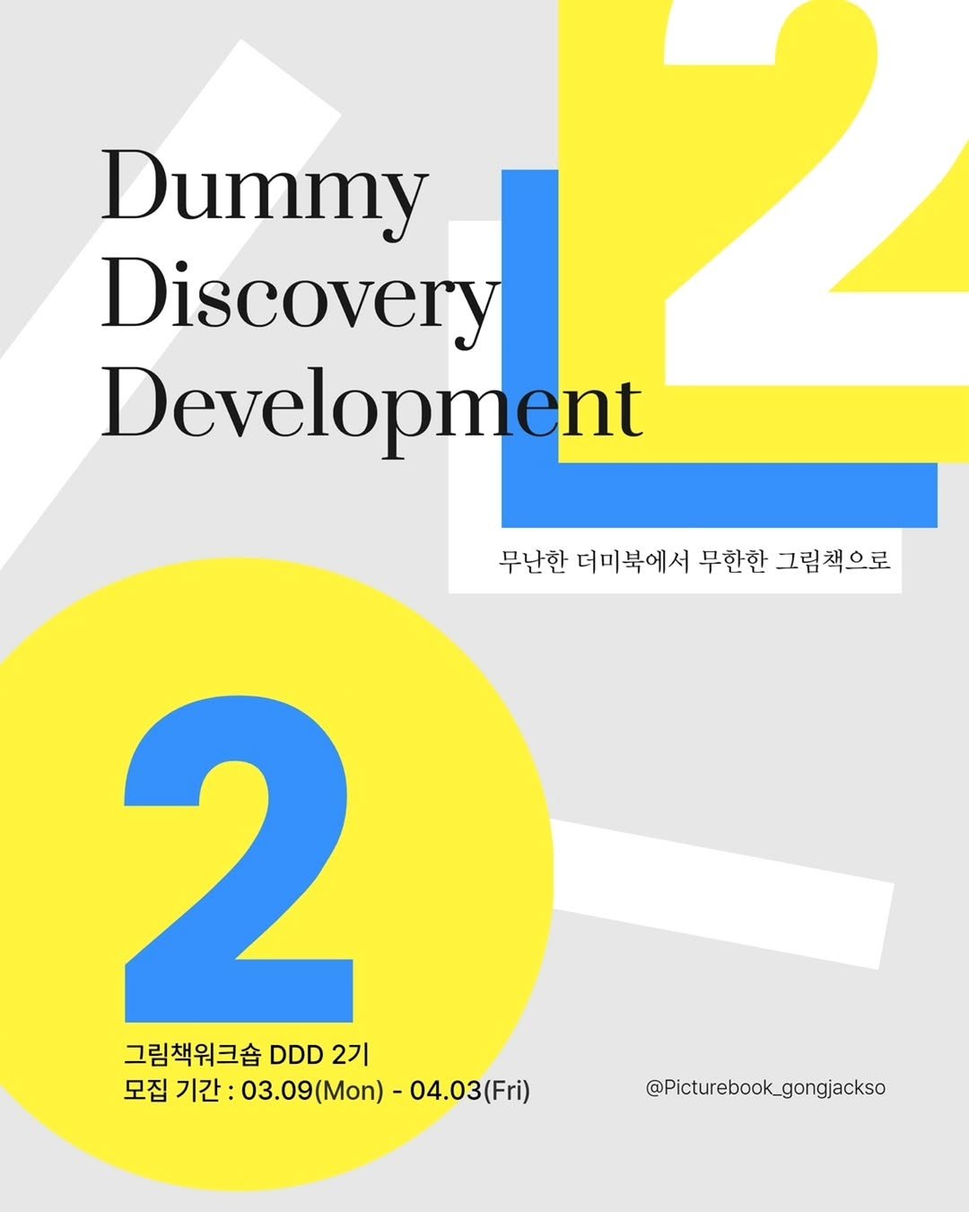 Photo shared by 그림책공작소 on March 09, 2026 tagging @picturebook_gongjackso. May be a graphic of book, poster, magazine and text that says 'Dummy Discovery Discovery Development 무난한 더미북에서 무난한더미북에서무한한그림책으로 무한한 그림책으로 2 그림책워크숍 DDD 2기 모집 집기간:03.09(Mon)-04.03(Fi) 기간: 03.09(Mon) 04.03(Fri) @Picturebook_gongjackso'.