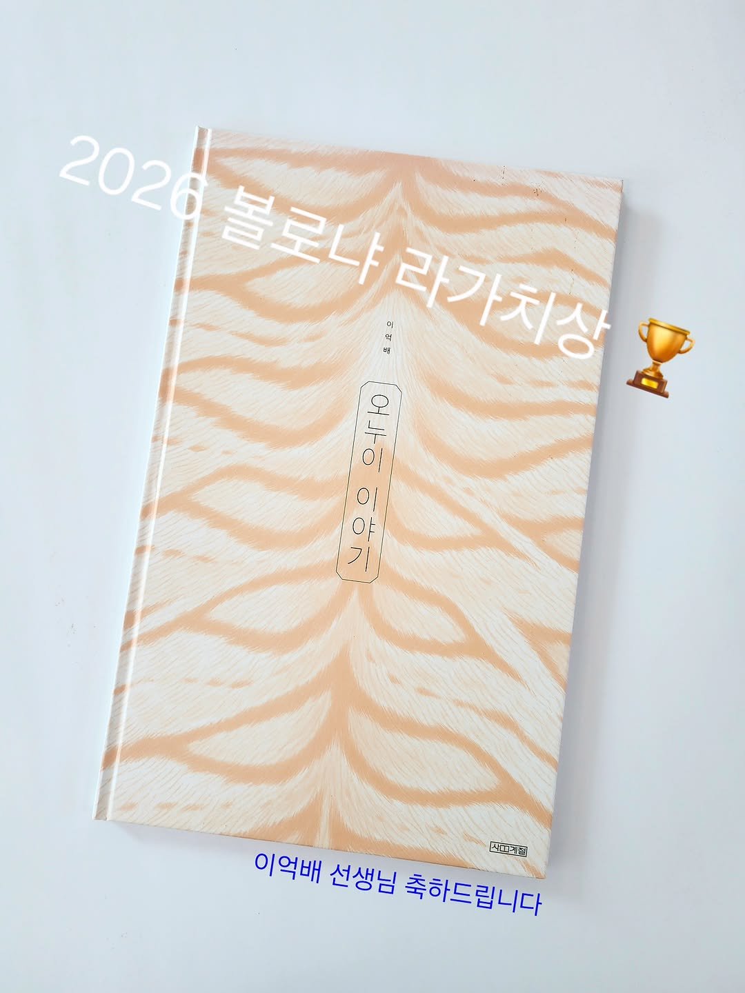 Photo shared by 그림책공작소 on March 13, 2026 tagging @sakyejul_picturebook, and @ukbae_lee. May be an image of ‎book, diary and ‎text that says '‎2026 볼 볼로냐 랑아라가치즈 라가치상 3손의 이유으워다 9 0م/٥ 우유은 이억배 선생님 축하드립니다 쓰미크디‎'‎‎.