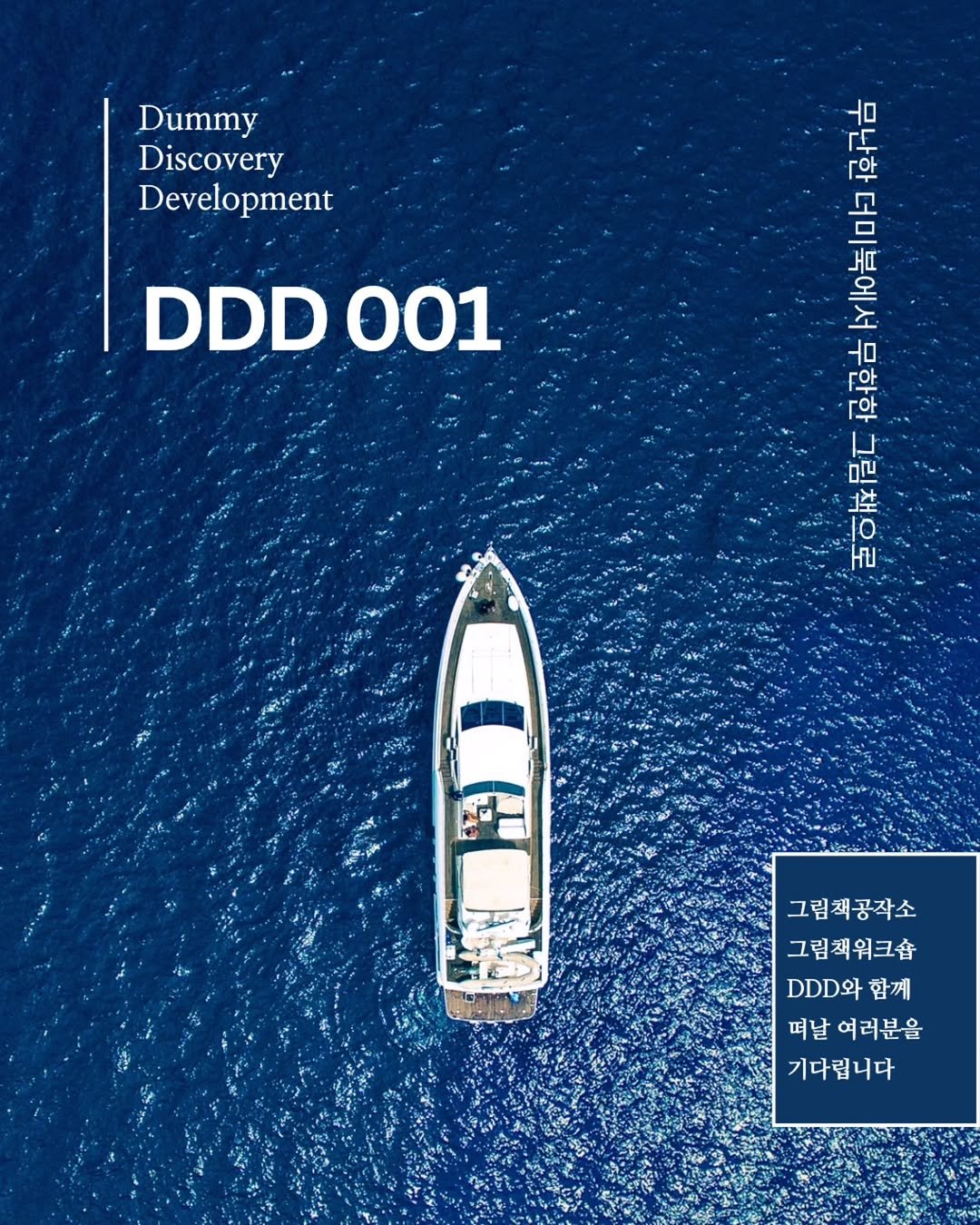 Photo shared by 그림책공작소 on October 15, 2025 tagging @picturebook_gongjackso. May be an image of ‎boat racing, poster, yacht, magazine, speedboat, ship and ‎text that says '‎Dummy Discovery Development 古 DDD DDD001 001 一南 دا שם 性 0 หบ S 그림책공작소 그림책워크숍 DDD .D와함께 함께 떠날여러분을 떠날 여러분을 기다립니다‎'‎‎.