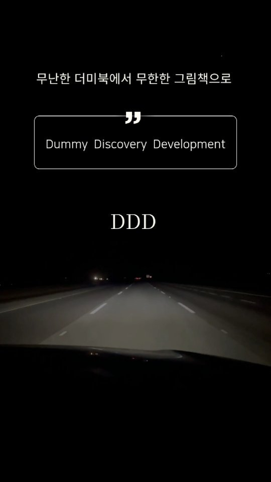 picturebook_gongjackso 게시물 이미지: "나도 그림책을 만들고 싶다"
.
말하고 바라고 의도하고 희망하는 것보다
중요한 건...