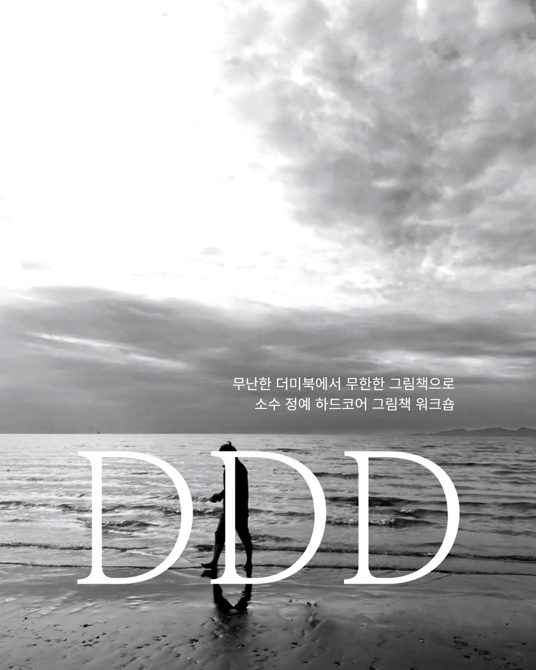 Photo shared by 그림책공작소 on October 13, 2025 tagging @picturebook_gongjackso. May be a black-and-white image of poster, cloud and text that says '무난한 더미북에서 무한한 그림책으로 소수 정예 하드코어 그림책 워크숍 DDD'.