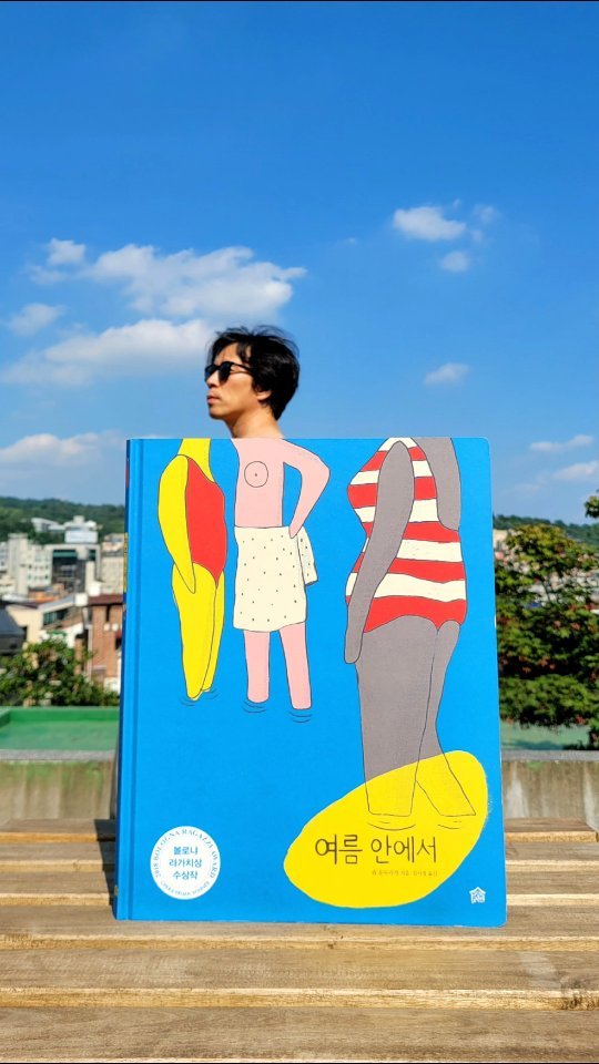 picturebook_gongjackso 게시물 이미지: #여름안에서 🌊⛱️
태양이 작렬하고 뜨거운 모래가 밟히는 책.
단언컨대 이 책을...