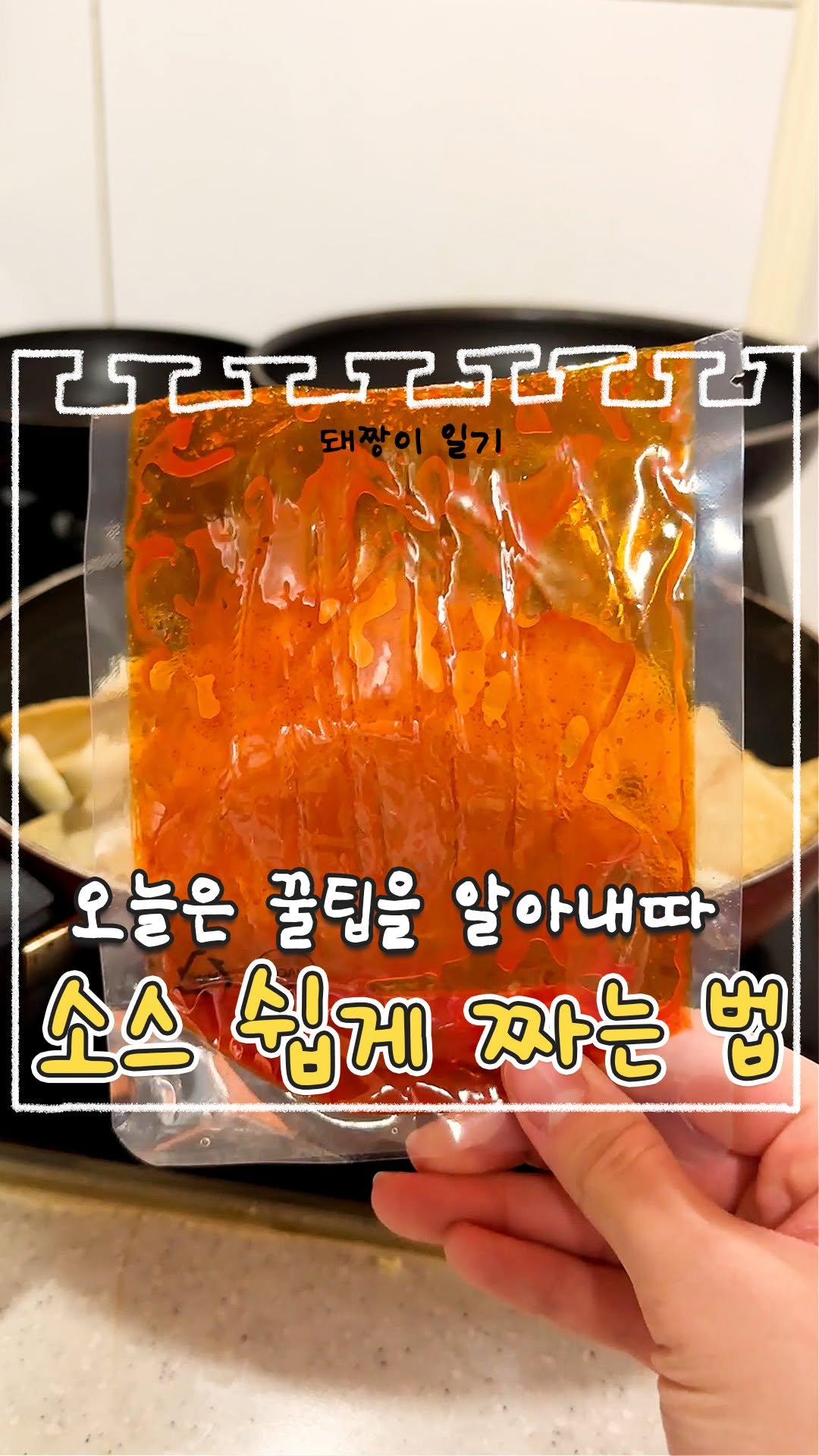 pigbossgo 게시물 이미지: 💡꿀팁💡>>소스 완벽하게 짜는 법<<
X손으로 영끌하다가 삐끗해서 묻을...