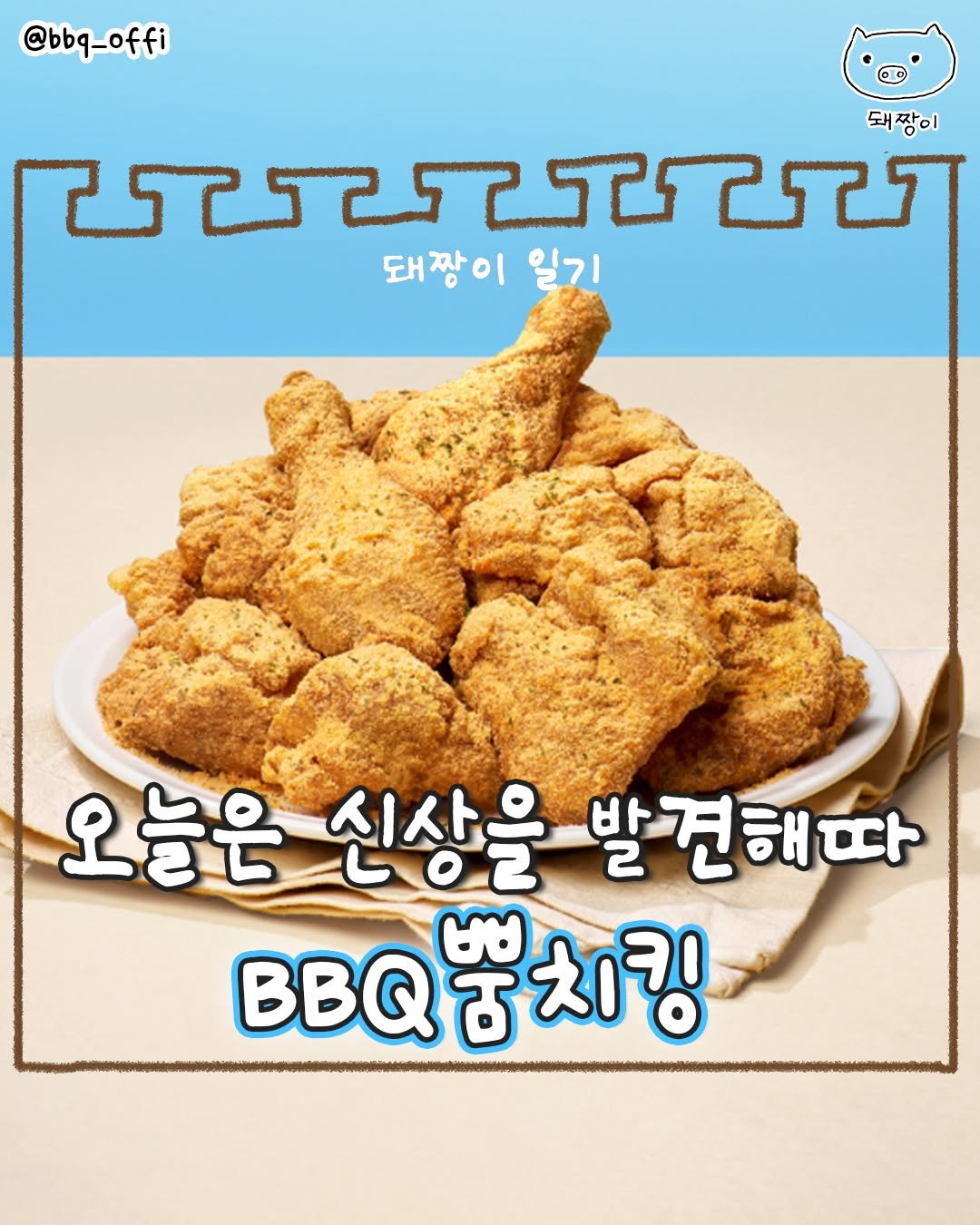 Photo by 돼짱이 on September 26, 2025. May be an image of chicken and text that says '@bbq_offi 돼장이 យបប 돼짱이 일기 오늘은 신상을 발견해따 따 BBQ苦d！'.