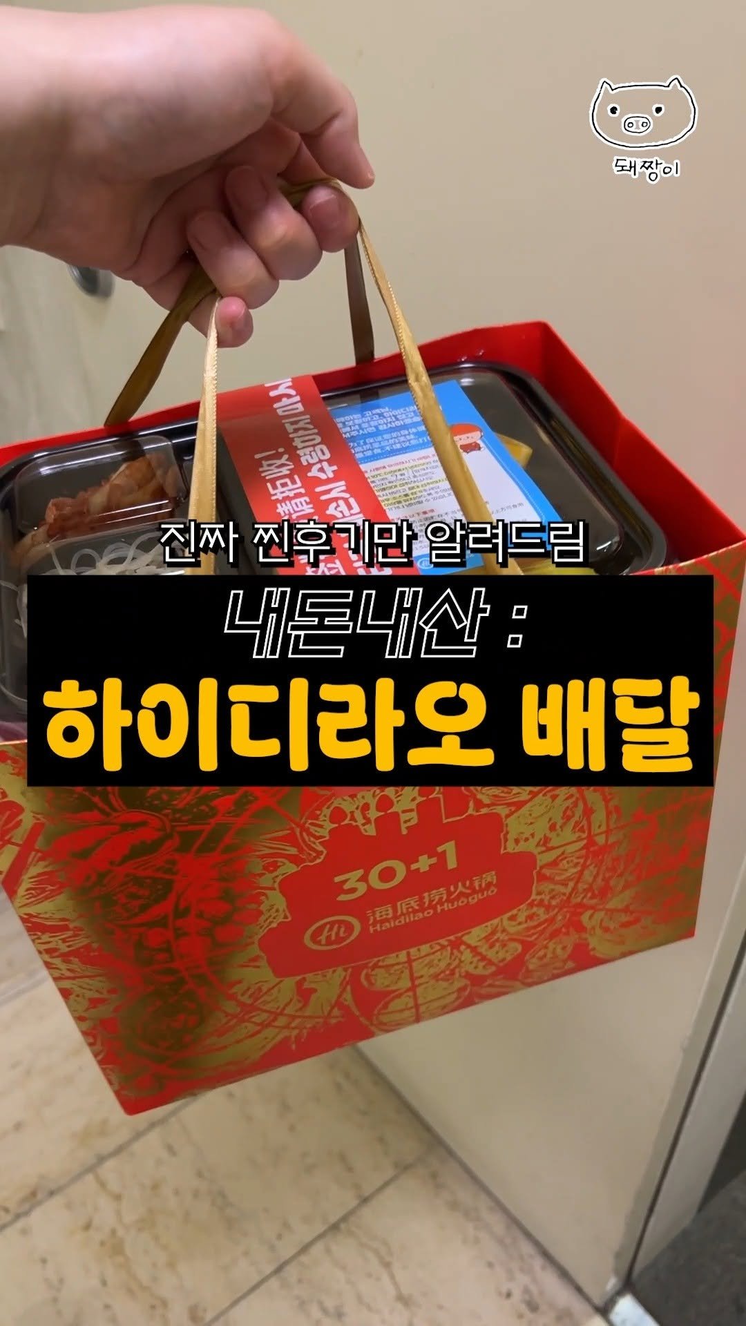 pigbossgo 게시물 이미지: 💸내돈내산 리뷰: 하이디라오 배달
하이디라오 배달되는거 아는사람????ㄷㄷ
@@상세...