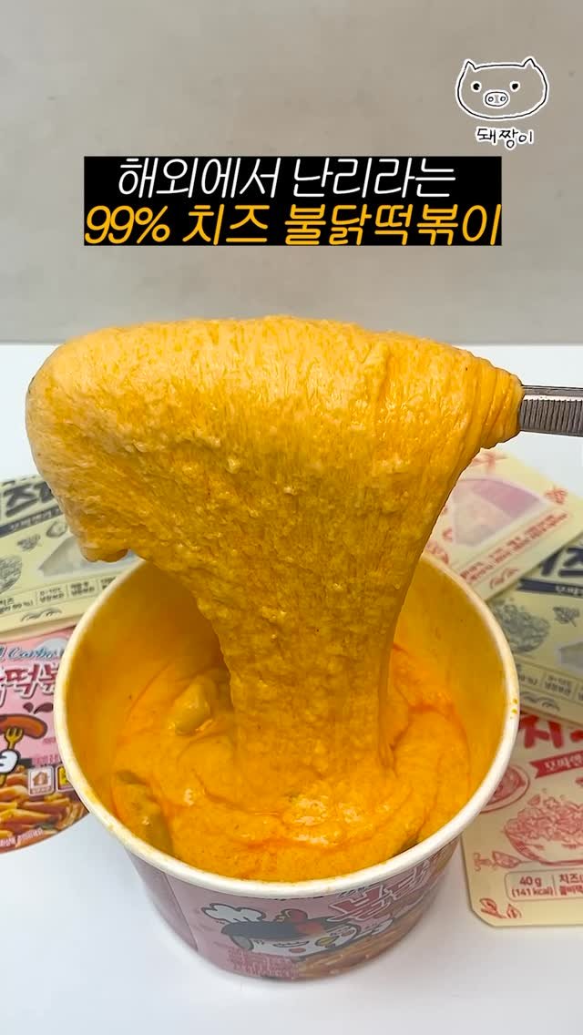 pigbossgo 게시물 이미지: 해외에서 난리나는 치즈폭탄 떡볶이;;
까르보 불달 떡볶이에
온갖 치즈 때려 넣어주면...