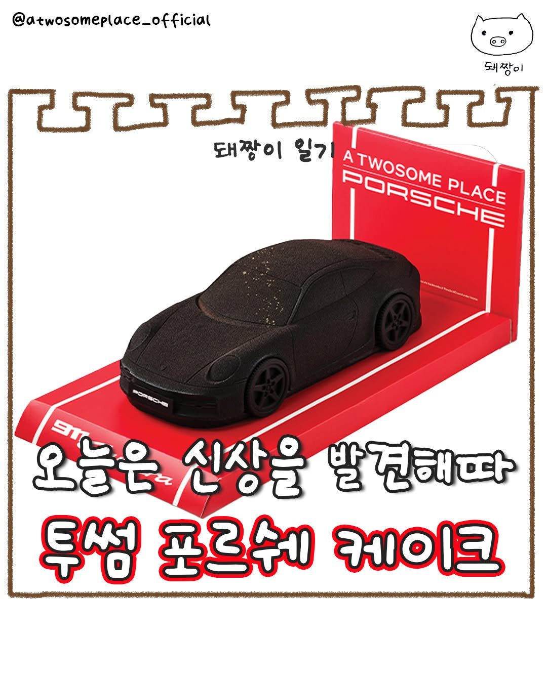 Photo by 돼짱이 on September 28, 2025. May be an illustration of toy, car, poster and text that says '@atwosomeplace_official 돼짱이 ಲವಶಯ బా 돼짱이 일7 A ATWOSOME PORSCLARE PLACE 오늘은 신상을 발 발견해따 투썸포르쉬케이크 투썸 포르쉬 케이크'.
