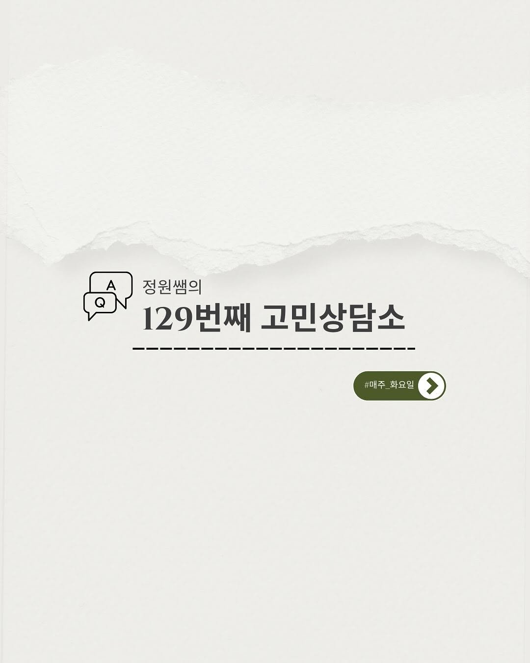 Photo by 필라테스 강사들의 길잡이 | 교육강사 정원쌤 on July 06, 2025. May be an image of poster and text that says 'A Q 정원쌤의 129번째 고민상담소 #매주 화요일 #패주_화요일 >'.