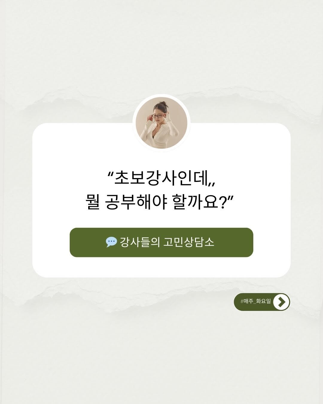 Photo by 필라정원 | 강사들의 길잡이 정원쌤 on December 15, 2025. May be an illustration of poster and text that says '"초보강사인데,, 뭘 공부해야 할까요?" 강사들의 고민상담소 덕주화요일 휴매주 화요일 매주_확요일 >'.