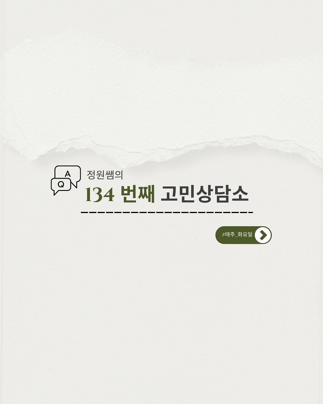 Photo by 필라테스 강사들의 길잡이 | 교육강사 정원쌤 on September 09, 2025. May be an image of poster and text that says 'A 정원쌤의 134번째고민상담소 134 번째 고민상담소 #매주 매주 화요일 #패주_화요일 >'.