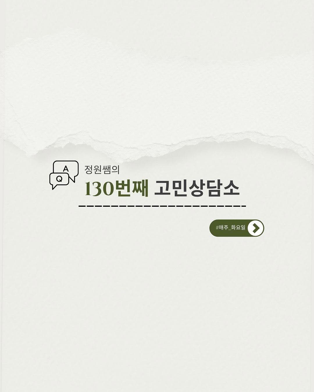 Photo by 필라테스 강사들의 길잡이 | 교육강사 정원쌤 on July 13, 2025. May be an image of poster and text that says 'A Q 정원쌤의 130번째 고민상담소 매주 #매주 화다 _화요일 #매주_화요일 >'.
