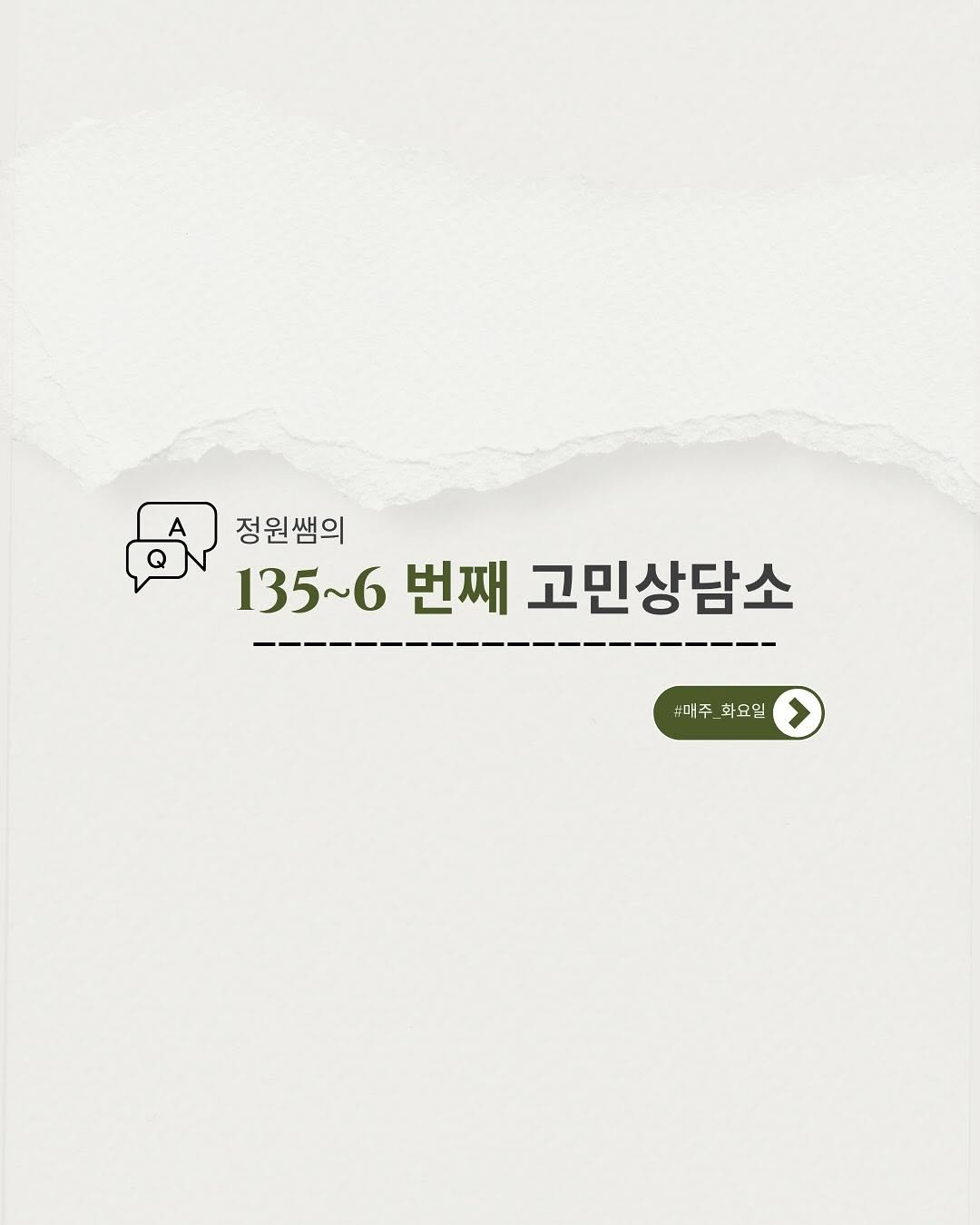 Photo by 필라테스 강사들의 길잡이 | 교육강사 정원쌤 on September 18, 2025. May be an image of text that says 'A 정원쌤의 135~6 번째 고민상담소 매주 #매주 #매주_화요일 화 화요일 화요: >'.