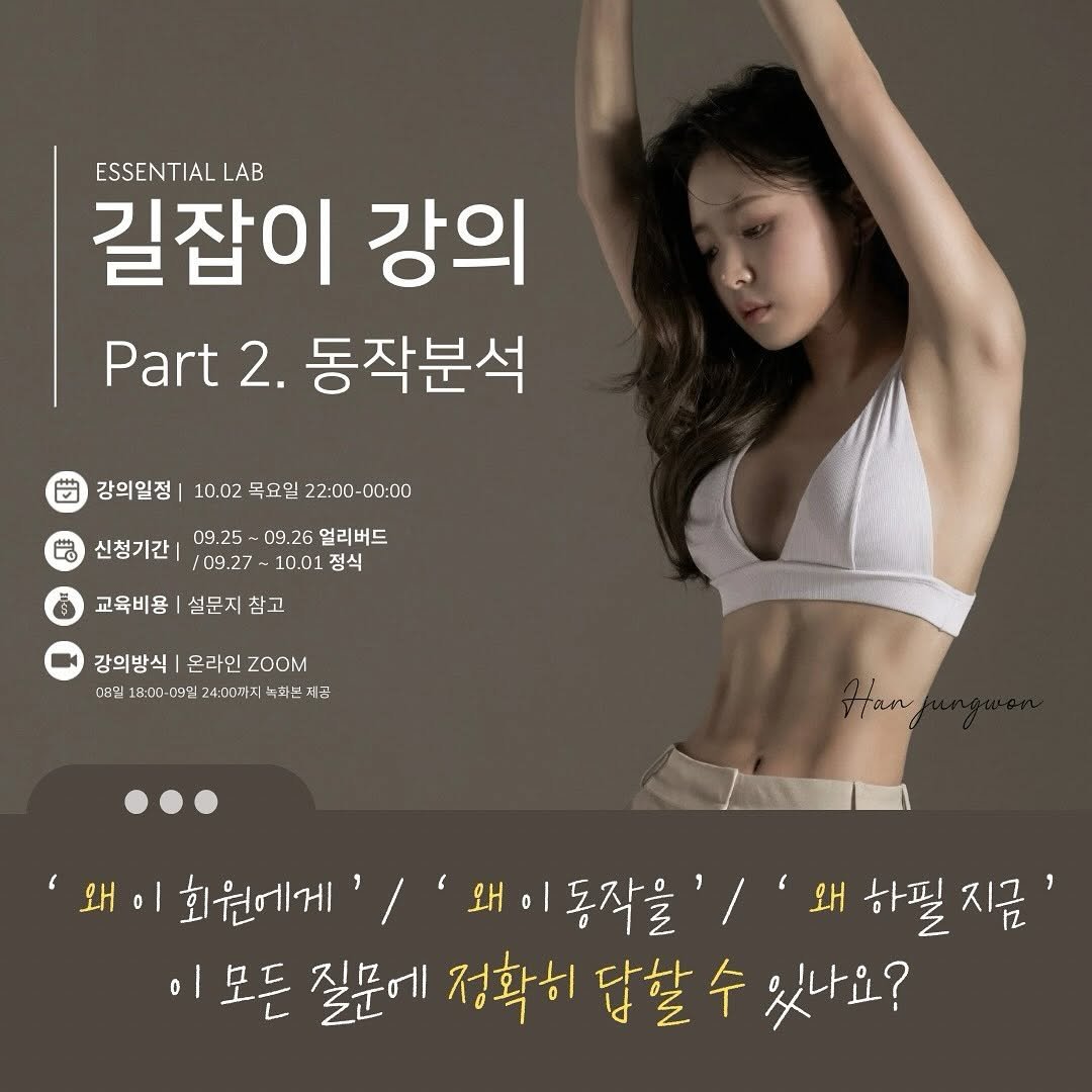 Photo shared by 에센셜 랩┃피트니스 교육 & 센터 창업 on October 01, 2025 tagging @pila_jungwon. May be an image of 1 person, pie and text that says 'ESSENTIAL LAB 길잡이 강의 Part 2. 동작분석 강의일정 10.02 목요일 22:00- 22:00-00:00 00:00 신청기간 09.25 09.26 얼리버드 /09.27 -10.01 10.01정식 정식 교육비용 석문지참고 참고 강의방식 온라인 ZOOM D일 18:00 대9인 24:30吋入 녹바는 제공 fan '왜이회원에게'/ '소네이회원에게이/'왜이동작을'/' '왜이동작을''왜하필지 '왜이 왜이동작을'/ '왜이 왜 하필 왜하필지금' 지금' 0 이모든 질문에 정확히 답할 수 문게정확히담살수있나요? 있나요?'.
