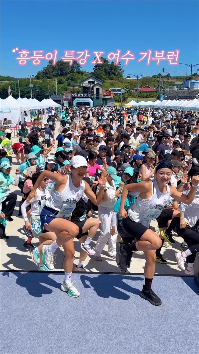 pila_nyong 게시물 이미지: 여수 기부런 X 흥둥이 특강🥳🥳🔥
오늘 여수 낭도에서 2026 런-포 아일랜드...