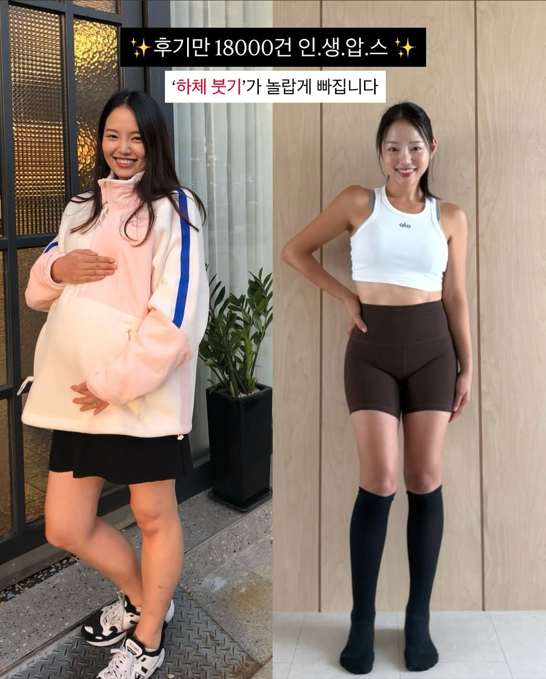 Photo shared by 흥둥이홈트_뇽쌤 윤원형 🇰🇷 on November 26, 2025 tagging @ch.yoooon. May be an image of standing, activewear, sweatpants, turtleneck, tights, sportswear and text that says '후기만 18000건 인.생. 인.생.압.스 '하체 붓기'가 놀랍게 빠집니다 alo'.