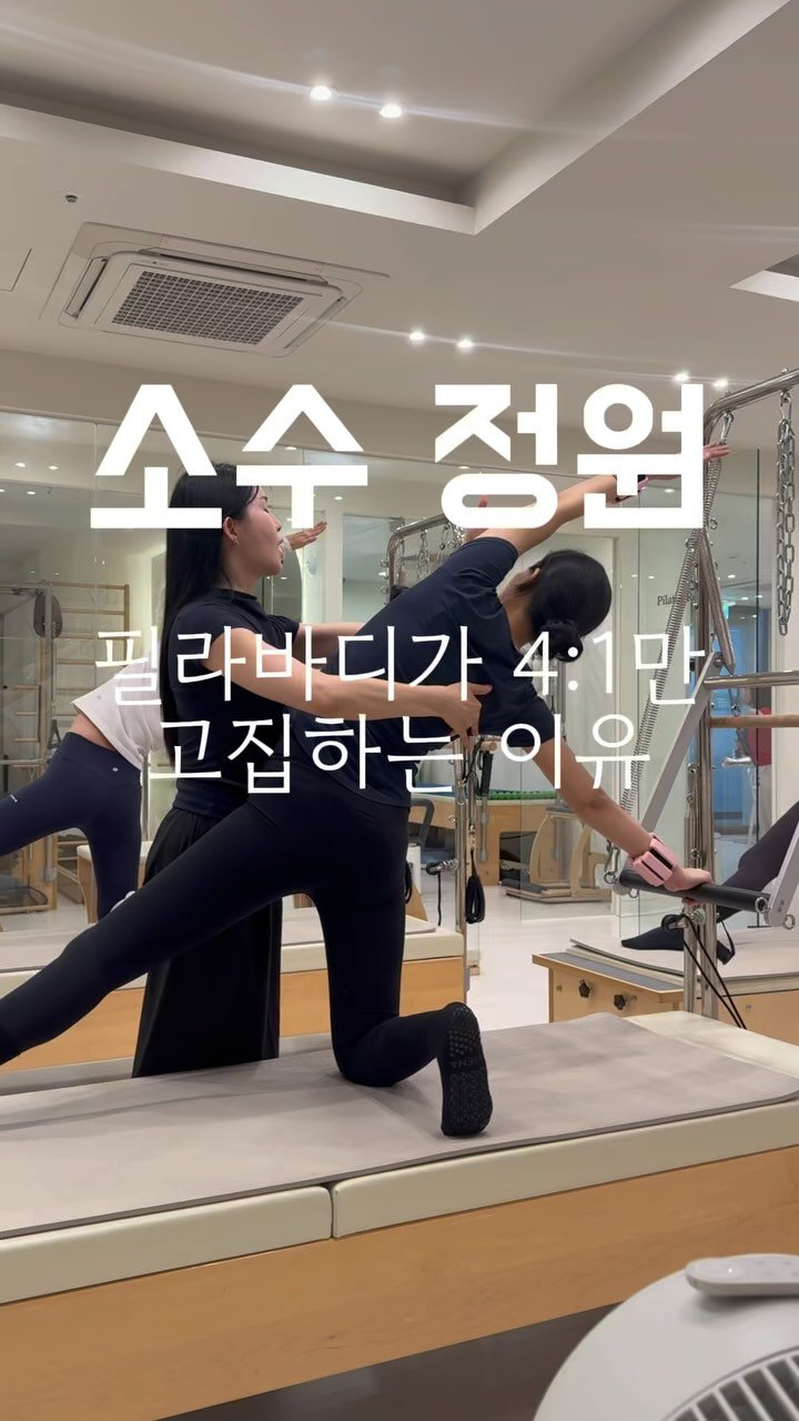 pilabody_pilates 게시물 이미지: 제가 센터운영하며 고집해온 한가지
바로 소수정원의 그룹 인원수인데요.

그룹...