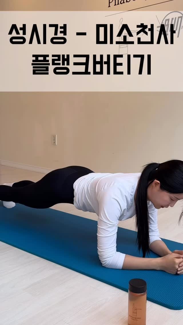 pilabody_pilates 게시물 이미지: 이소라님이 성시경의 미소천사 4분 플랭크 버티기 하는걸 보고
도전해 보고...