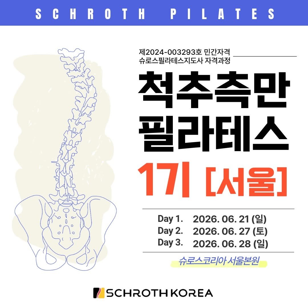 pilabody_pilates 게시물 이미지: 척추측만증&슈로스필라테스지도사 자격과정

안녕하세요 슈로스코리아입니다.

필라테스를...