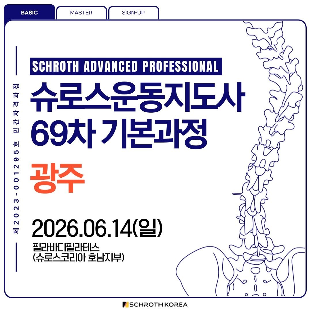 pilabody_pilates 게시물 이미지: 척추측만 &슈로스운동
69차 슈로스운동지도사 기본과정

척추측만증 운동 척추만...
