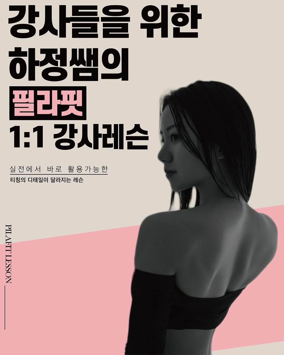pilafit_hajung 게시물 이미지: 🔴수업이 막막한 초보 강사부터,
티칭의 퀄리티를 끌어올리고 싶은...
