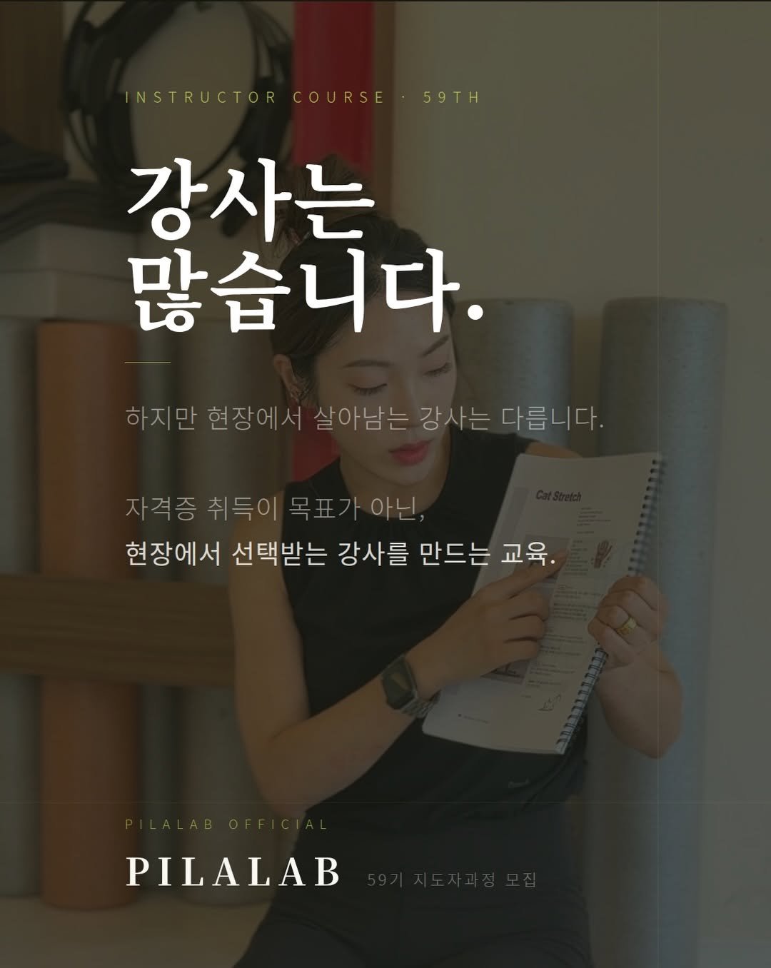 pilalab_official 게시물 이미지: 강사는 많습니다.
하지만 현장에서 살아남는 강사는 많지 않습니다.

필라테스...