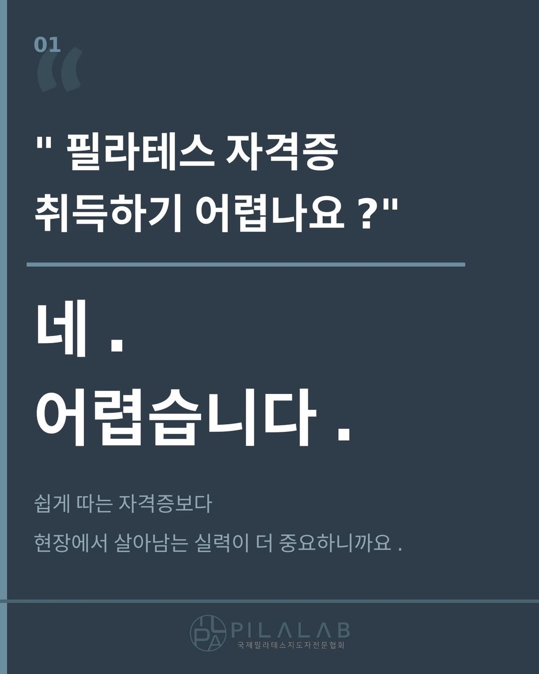pilalab_official 게시물 이미지: “필라테스 자격증만 따면
바로 강사가 될 수 있을 거라 생각하셨나요?”

현장은...