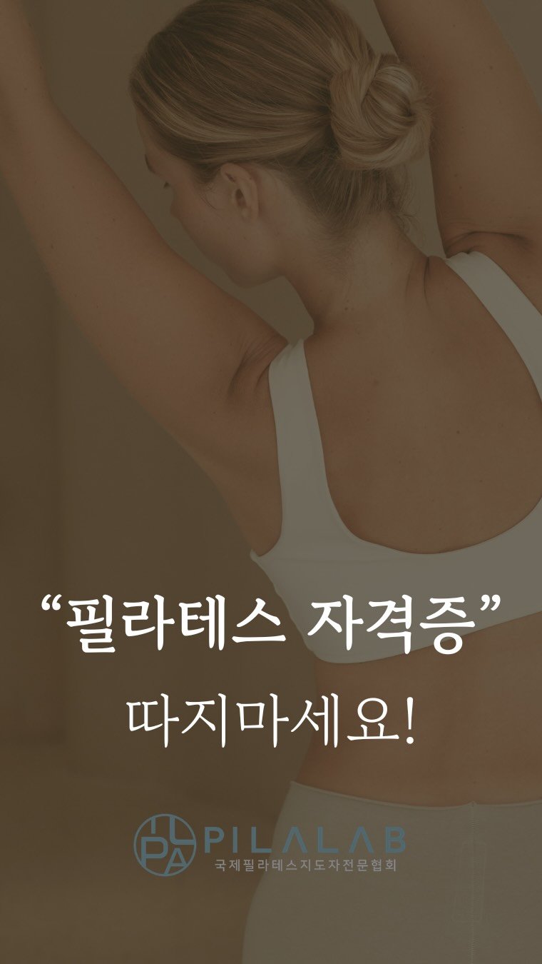 pilalab_official 게시물 이미지: 📍

필라테스 지도자 자격증 어디서 취득해야 할까요 ? 

* 1000만원대의...