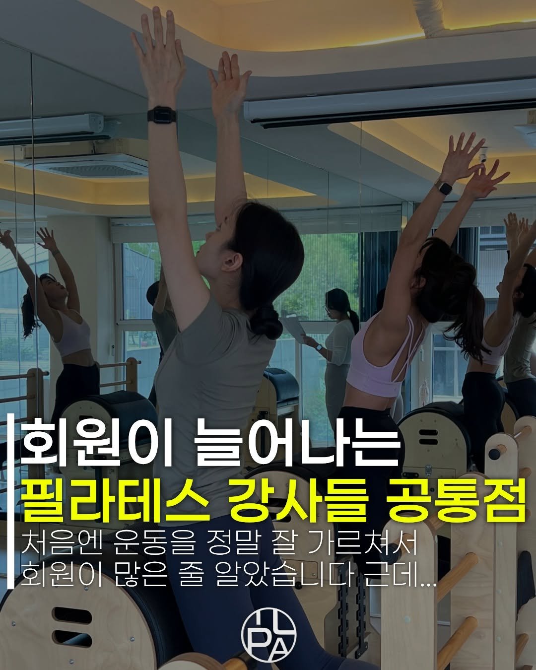 pilalab_official 게시물 이미지: 회원이 늘어나는 강사들의 공통점?!

처음엔 운동을 잘 가르치면
회원이 많아지는 줄...